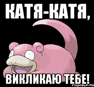 катя-катя, викликаю тебе!