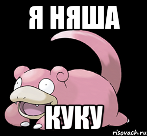 я няша куку
