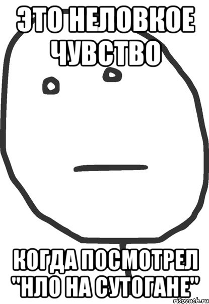 это неловкое чувство когда посмотрел "нло на сутогане", Мем покер фейс