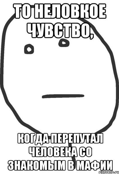 то неловкое чувство, когда перепутал человека со знакомым в мафии, Мем покер фейс