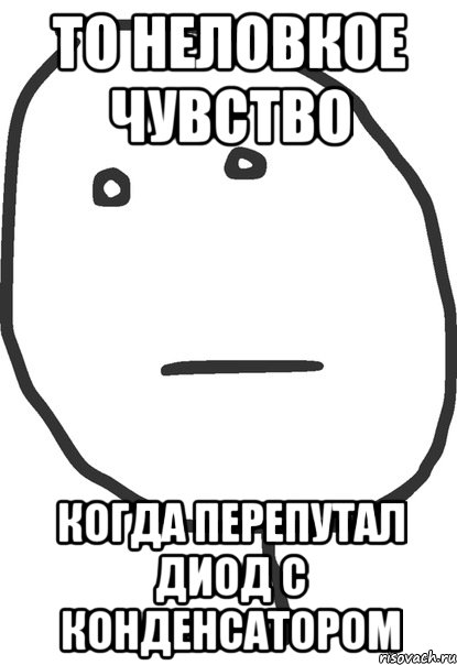 то неловкое чувство когда перепутал диод с конденсатором, Мем покер фейс