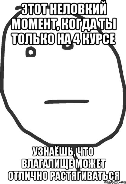 этот неловкий момент, когда ты только на 4 курсе узнаёшь, что влагалище может отлично растягиваться