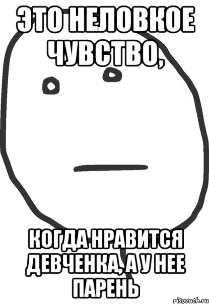 это неловкое чувство, когда нравится девченка, а у нее парень, Мем покер фейс