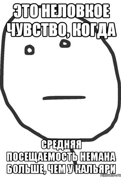 это неловкое чувство, когда средняя посещаемость немана больше, чем у кальяри, Мем покер фейс