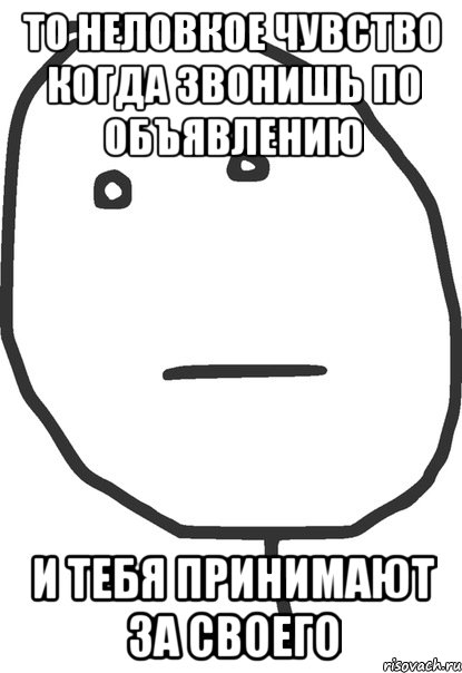 то неловкое чувство когда звонишь по объявлению и тебя принимают за своего, Мем покер фейс