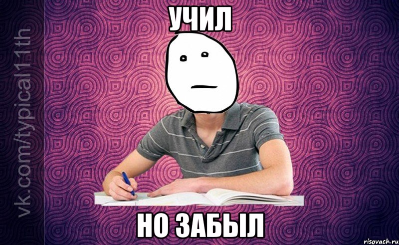 учил но забыл