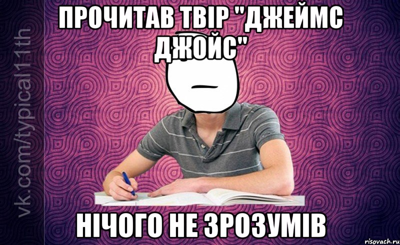прочитав твір "джеймс джойс" нічого не зрозумів