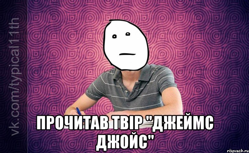  прочитав твір "джеймс джойс"