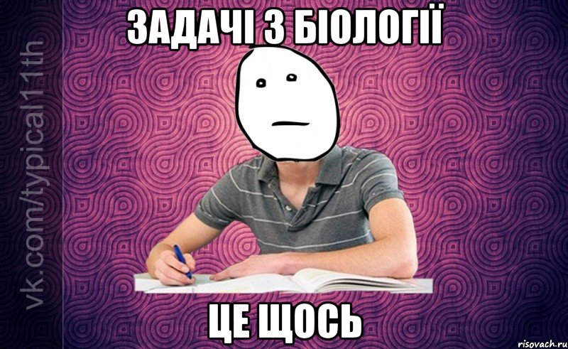задачі з біології це щось