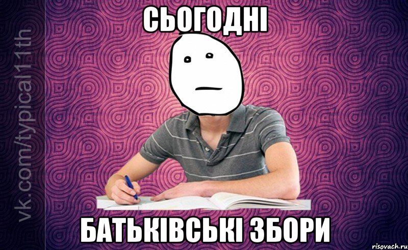 сьогодні батьківські збори