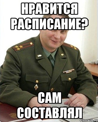 нравится расписание? сам составлял, Мем Военком (полковник)