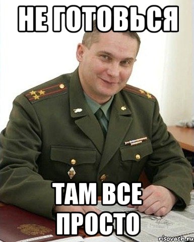 не готовься там все просто, Мем Военком (полковник)