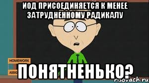 иод присоединяется к менее затрудненному радикалу понятненько?