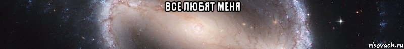 все любят меня , Мем Посмотри на заебатый статус