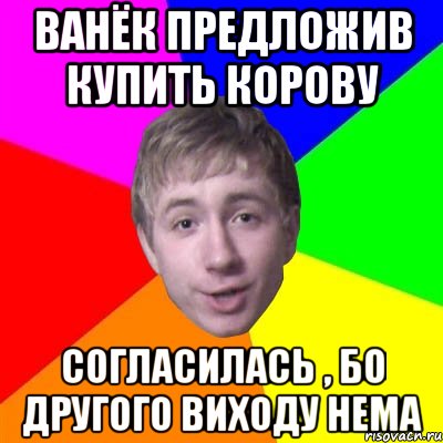 ванёк предложив купить корову согласилась , бо другого виходу нема, Мем Потому что я модник