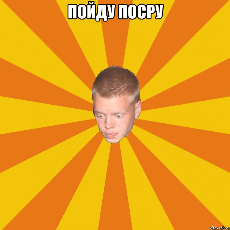 пойду посру 