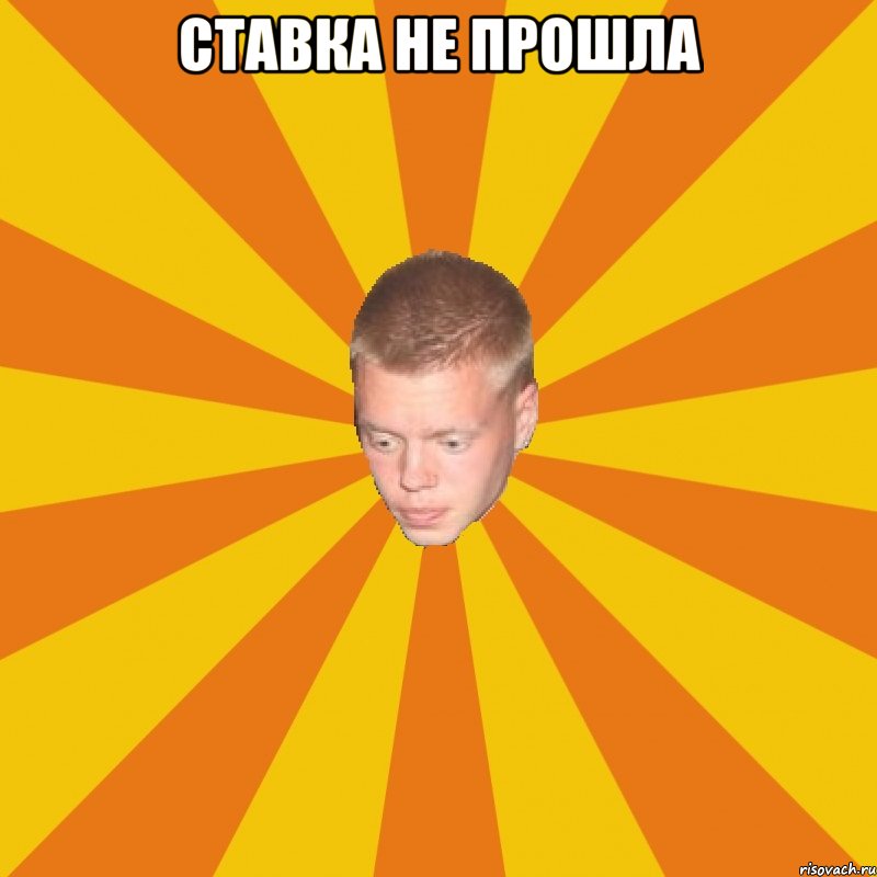 ставка не прошла 