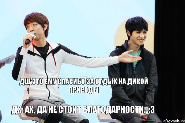 ДШ:это ему спасибо за отдых на дикой природе1 ДХ: ах, да не стоит благодарности...:3, Комикс пр