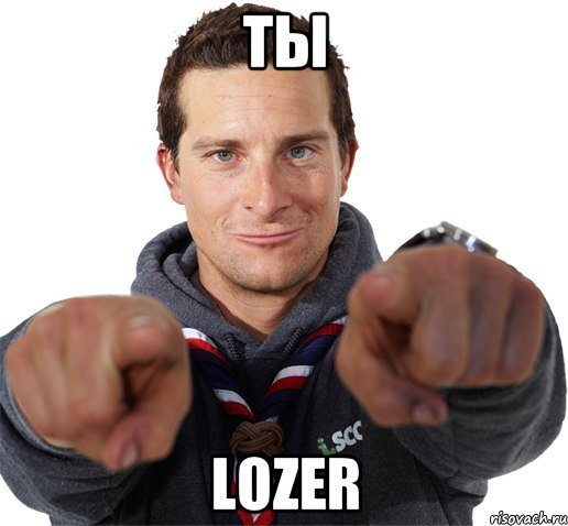 ты lozer