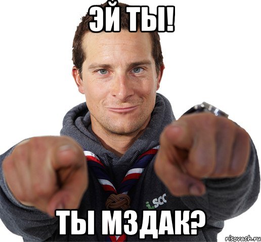 эй ты! ты м3дак?