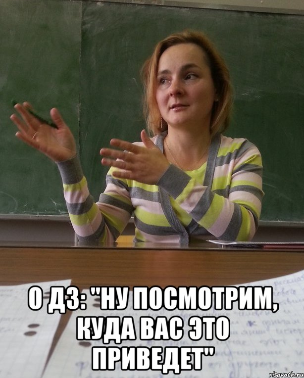  о дз: "ну посмотрим, куда вас это приведет"
