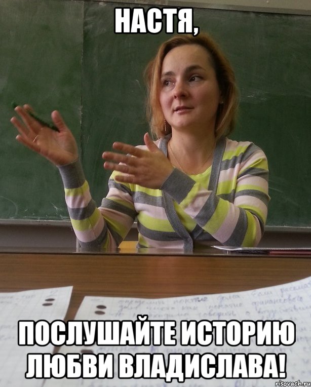 настя, послушайте историю любви владислава!