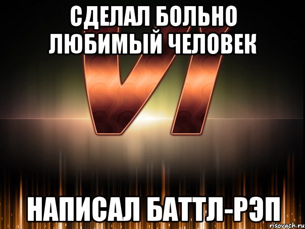 сделал больно любимый человек написал баттл-рэп