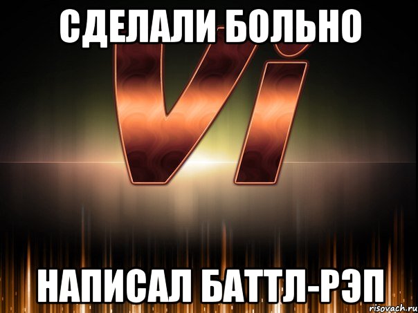 сделали больно написал баттл-рэп