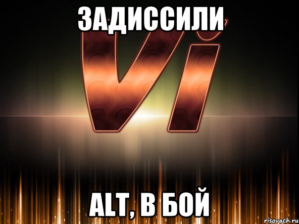 задиссили alt, в бой