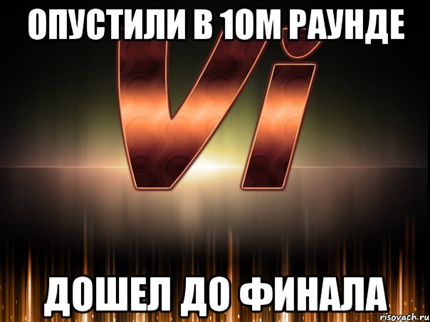 опустили в 1ом раунде дошел до финала