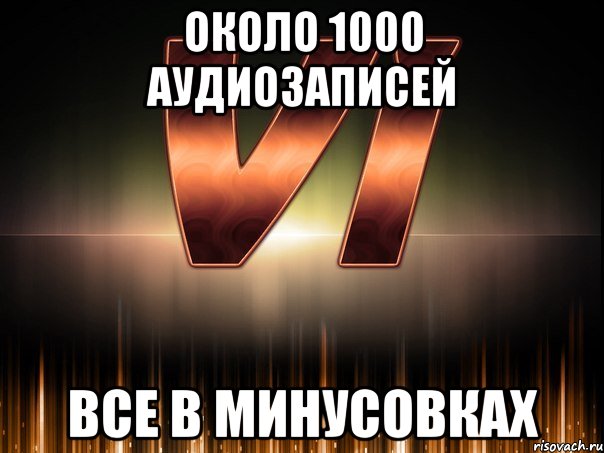 около 1000 аудиозаписей все в минусовках