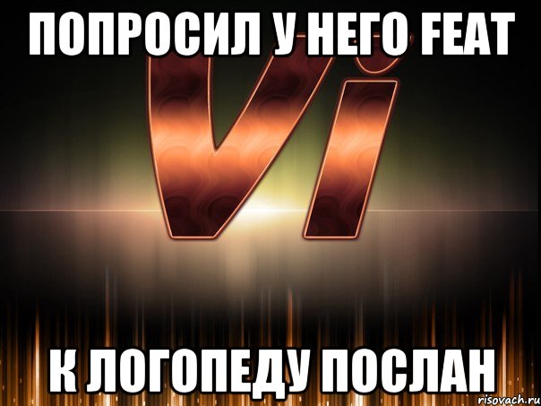 попросил у него feat к логопеду послан