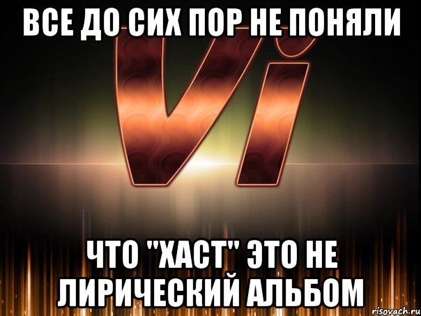 все до сих пор не поняли что "хаст" это не лирический альбом