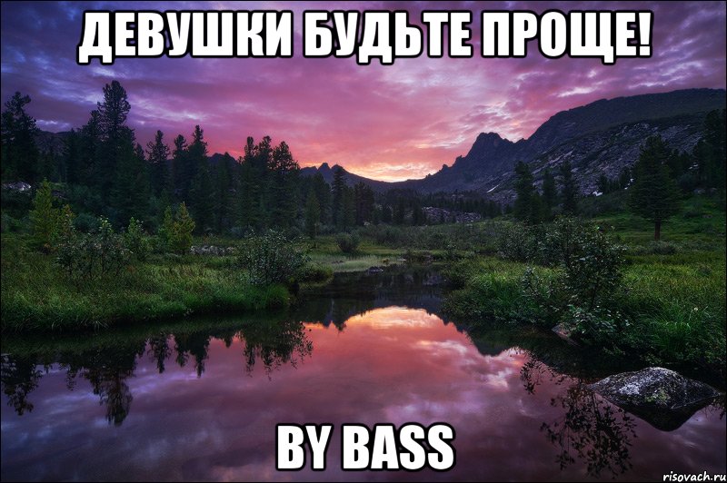 девушки будьте проще! by bass, Мем про девушек