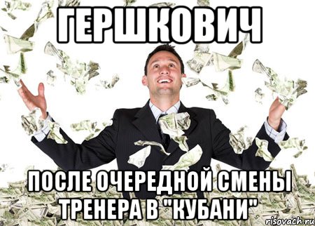 гершкович после очередной смены тренера в "кубани"