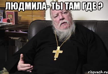 людмила- ты там где ? 
