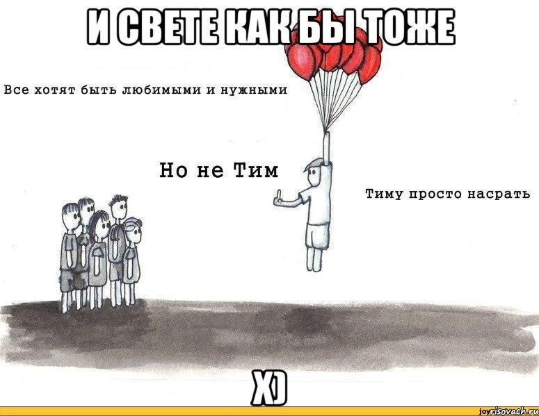 и свете как бы тоже х)