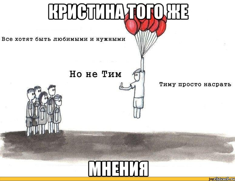 кристина того же мнения