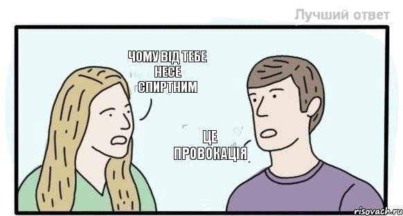 Чому від тебе несе спиртним Це провокація, Комикс  Провокаця