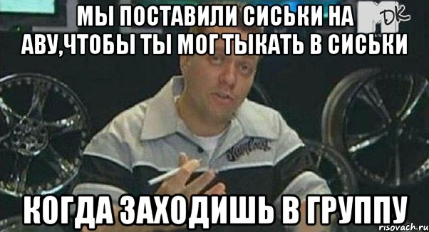 мы поставили сиськи на аву,чтобы ты мог тыкать в сиськи когда заходишь в группу, Мем Монитор (тачка на прокачку)