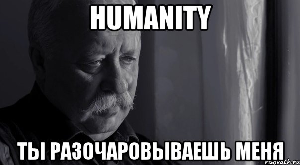 humanity ты разочаровываешь меня, Мем пс