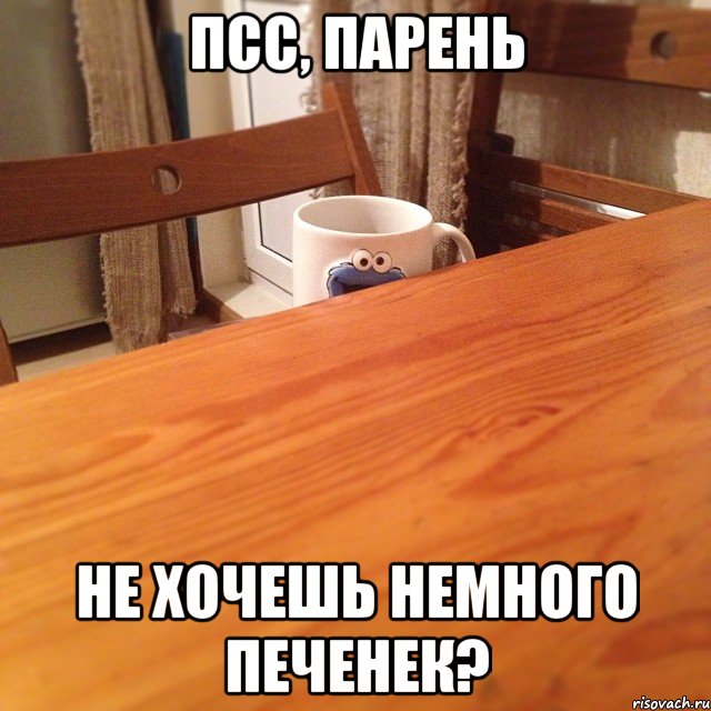 псс, парень не хочешь немного печенек?