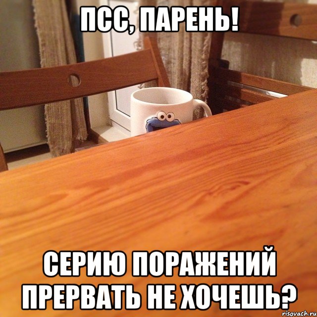 псс, парень! серию поражений прервать не хочешь?