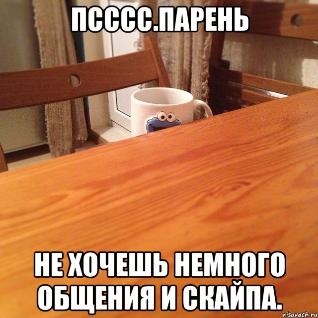псссс.парень не хочешь немного общения и скайпа.