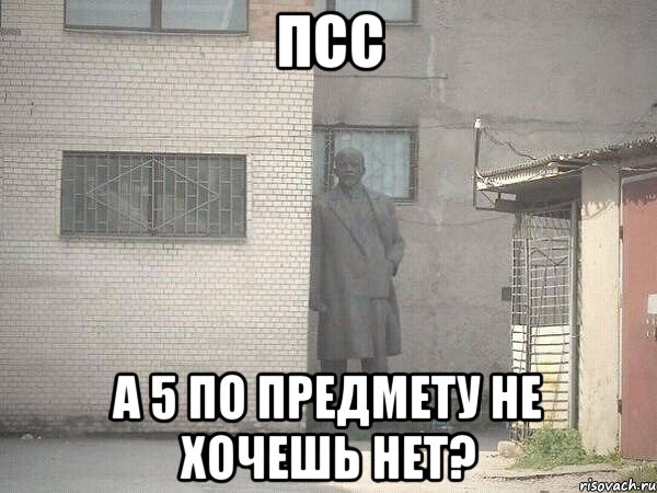 псс а 5 по предмету не хочешь нет?, Мем  Ленин за углом (пс, парень)