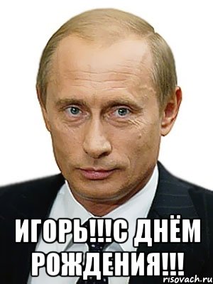  игорь!!!с днём рождения!!!, Мем Путин