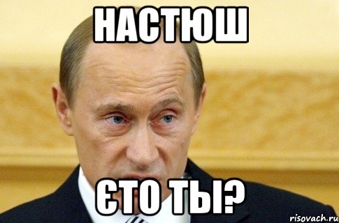 настюш єто ты?, Мем путин