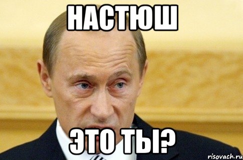 настюш это ты?, Мем путин