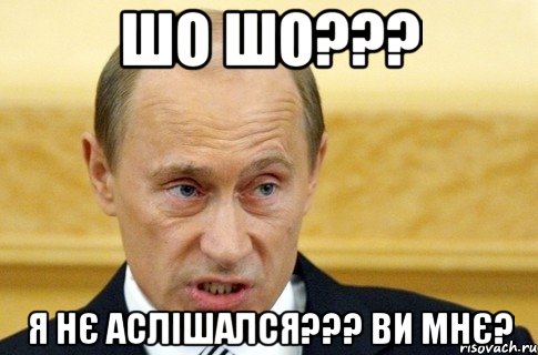 шо шо??? я нє аслішался??? ви мнє?, Мем путин