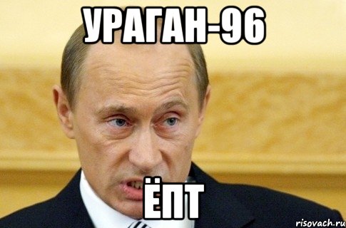 ураган-96 ёпт, Мем путин